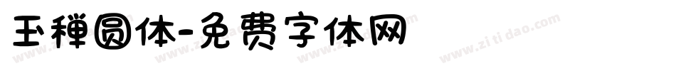 玉禅圆体字体转换