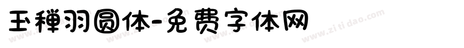 玉禅羽圆体字体转换