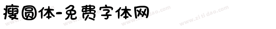 瘦圆体字体转换