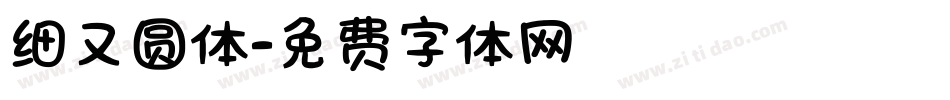 细又圆体字体转换