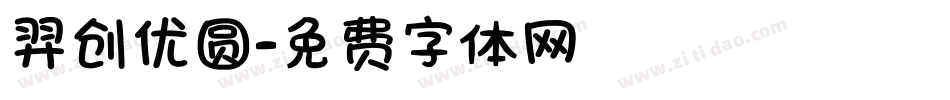 羿创优圆字体转换