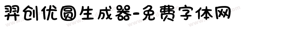 羿创优圆生成器字体转换