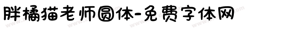 胖橘猫老师圆体字体转换
