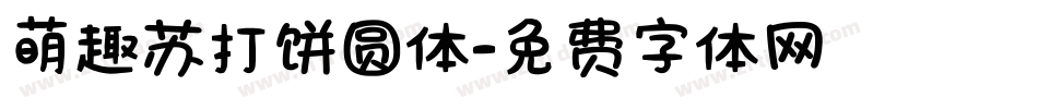 萌趣苏打饼圆体字体转换