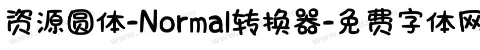 资源圆体-Normal转换器字体转换