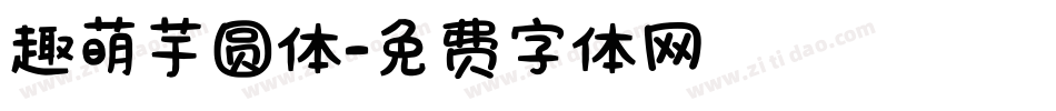 趣萌芋圆体字体转换