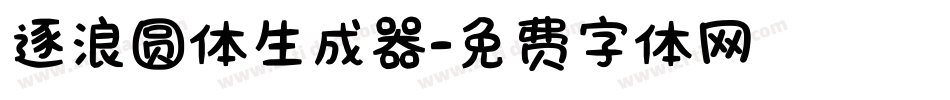 逐浪圆体生成器字体转换