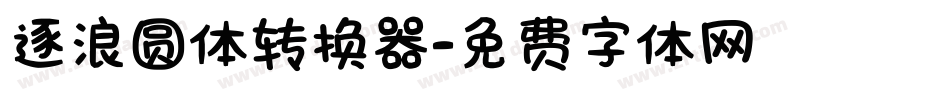 逐浪圆体转换器字体转换