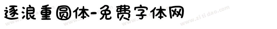 逐浪重圆体字体转换