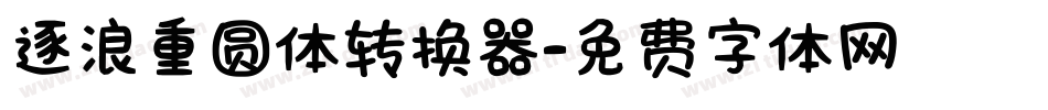 逐浪重圆体转换器字体转换