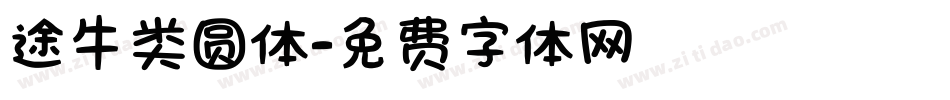 途牛类圆体字体转换