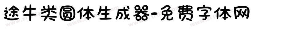 途牛类圆体生成器字体转换