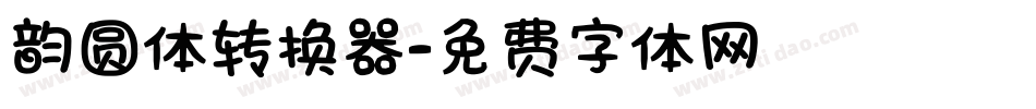 韵圆体转换器字体转换
