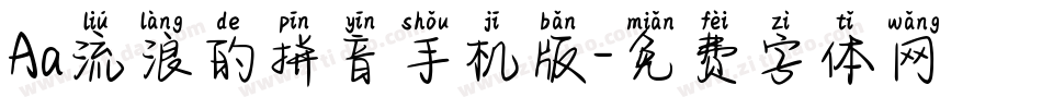 Aa流浪的拼音手机版字体转换