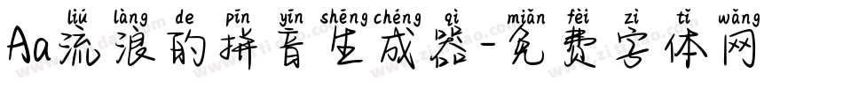 Aa流浪的拼音生成器字体转换