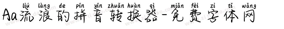 Aa流浪的拼音转换器字体转换