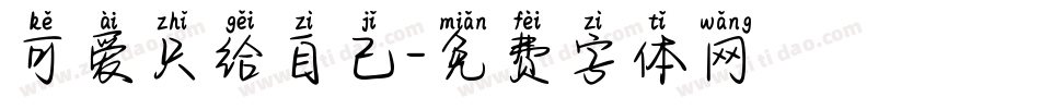 可爱只给自己字体转换