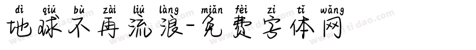地球不再流浪字体转换