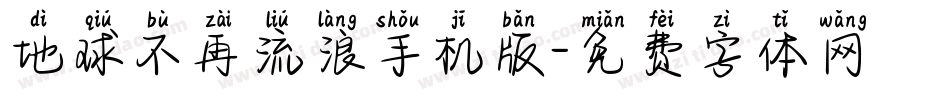 地球不再流浪手机版字体转换