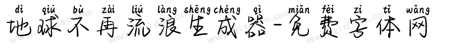 地球不再流浪生成器字体转换