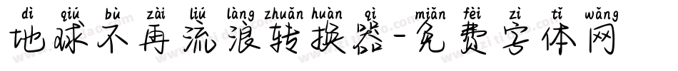 地球不再流浪转换器字体转换