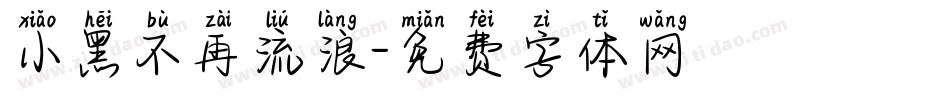 小黑不再流浪字体转换