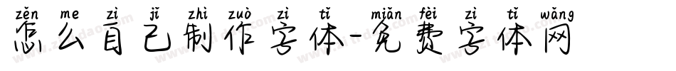 怎么自己制作字体字体转换