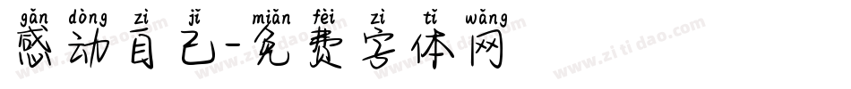 感动自己字体转换