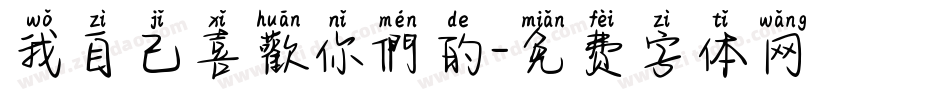 我自己喜歡你們的字体转换