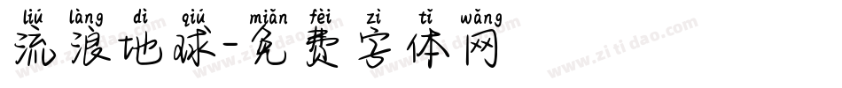 流浪地球字体转换