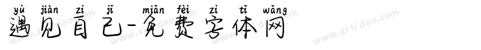 遇见自己字体转换