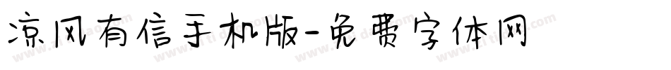 凉风有信手机版字体转换