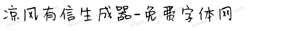 凉风有信生成器字体转换