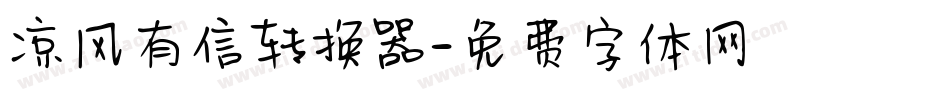凉风有信转换器字体转换