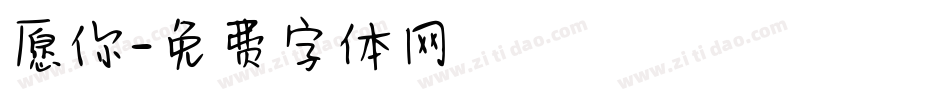 愿你字体转换