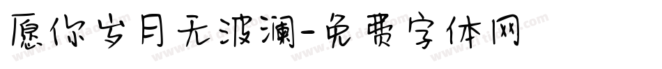 愿你岁月无波澜字体转换