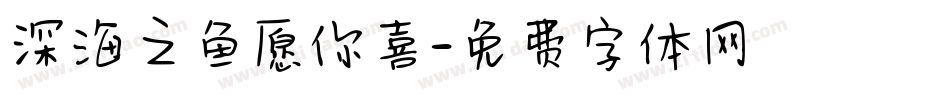 深海之鱼愿你喜字体转换