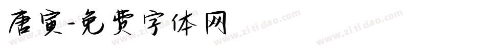 唐寅字体转换
