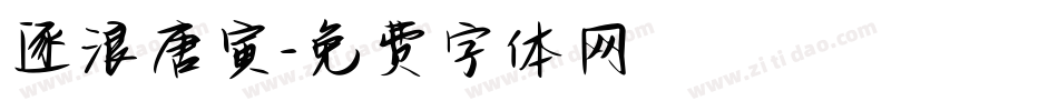 逐浪唐寅字体转换