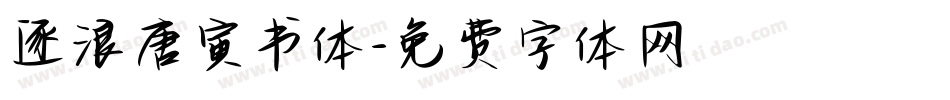 逐浪唐寅书体字体转换
