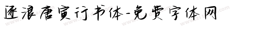 逐浪唐寅行书体字体转换