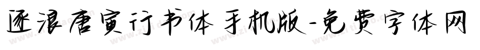 逐浪唐寅行书体手机版字体转换