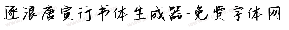 逐浪唐寅行书体生成器字体转换
