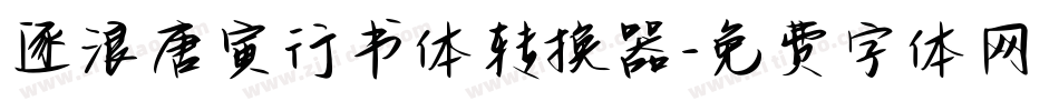 逐浪唐寅行书体转换器字体转换