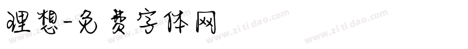理想字体转换