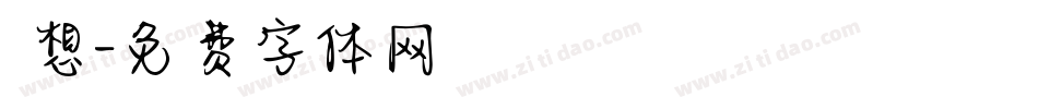 迴想字体转换