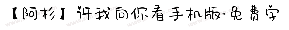 【阿杉】许我向你看手机版字体转换