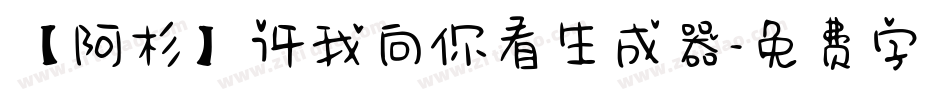 【阿杉】许我向你看生成器字体转换