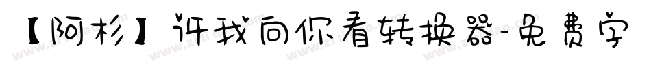 【阿杉】许我向你看转换器字体转换