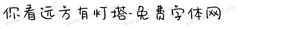 你看远方有灯塔字体转换